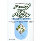 ハーブ・サプリ・バイブル 体によく効くハーブのすべて