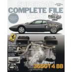 スーパーカーコンプリートファイル Vol.6