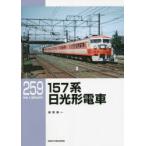 157系日光形電車