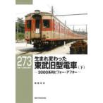 生まれ変わった東武旧型電車 3000系列ビフォー・アフター 下