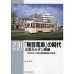 「無音電車」の時代 1950年代高性能路面電車の系譜 公営カルダン車編
