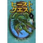 ビースト・クエスト 2