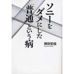 ソニーをダメにした「普通」という病