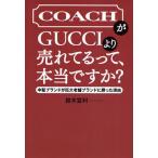 COACHがGUCCIより売れてるって、本当ですか? 中堅ブランドが巨大老舗ブランドに勝った理由