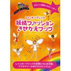 レインボーマジック妖精（フェアリー）ファッションきせかえブック かわいい妖精たちがいっぱい!