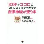 30秒でココロのストレスチェックができ自律神経が整う本