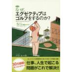 なぜ、エグゼクティブはゴルフをするのか? 読むだけで、仕事と人生の業績がUPするショートストーリー 特別版