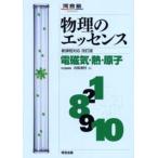 物理のエッセンス電磁気・熱・原子 新課程対応