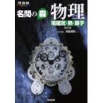 名問の森物理 電磁気・熱・原子
