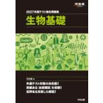 共通テスト総合問題集生物基礎 2027