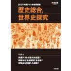 共通テスト総合問題集歴史総合，世界史探究 2027