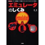 エミュレータのしくみ 「ゲーム専用機」や「旧型パソコン」のソフトがパソコンで走る!