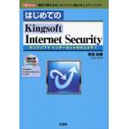 はじめてのKingsoft Internet Security 無料で使えるオールインワン型セキュリティソフト