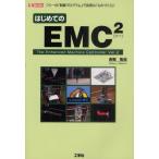 はじめてのEMC2 フリーの「制御プログラム」で高度な「ものづくり」!