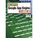はじめてのGoogle App Engine 「Go言語」編