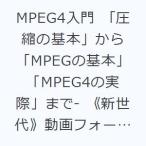 MPEG4入門 「圧縮の基本」から「MPEGの基本」「MPEG4の実際」まで- 《新世代》動画フォーマットのすべて