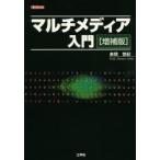マルチメディア入門