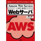 Amazon Web ServicesではじめるWebサーバ 「アマゾン」の「クラウド」でWebサーバ構築!