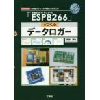 多機能Wi‐Fiモジュール「ESP8266」でつくるデータロガー 「多機能モジュール」を使った電子工作