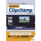 はじめてのClipchamp Windows標準の“超カンタン”動画エディタ