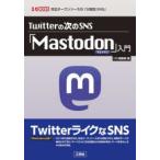 Twitterの次のSNS「Mastodon」入門 完全オープンソースの「分散型SNS」