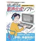 はじめての歌声合成ソフト 合成音声で歌う無料ソフトの使い方 ボカロライクな歌声合成ソフトで遊ぼう!