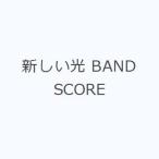 新しい光 BAND SCORE
