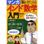 脳をきたえるマンガインド数学入門