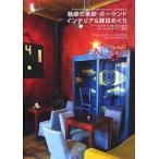 魅惑の東欧・ポーランドインテリア＆雑貨めぐり アート＆デザイン好きのためのポーランド・クラクフ案内