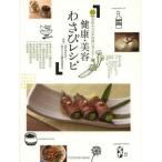 金印わさびが真剣に考えた!健康・美容わさびレシピ