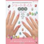 ショートネイルFun fresh colors 短いネイル＆大人ネイルのためのデザインブック Superジェルネイル