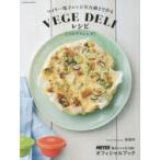 マイヤー電子レンジ圧力鍋2で作るVEGE DELIレシピ MEYER電子レンジ圧力鍋2オフィシャルブック