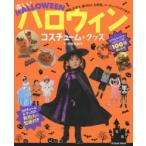 楽しいハロウィンコスチューム＆グッズ