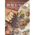 子どもと食べたい時短おやつ 働くママや自然派ママのための簡単＆安心レシピ