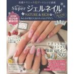 SuperジェルネイルNATURE ＆ RICHプレミアム みんなが選ぶ人気のネイルとデザイン ナチュラルでリッチな最新デザイン300!