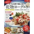 ダブル効果で腸に効く!乾物ヨーグルト