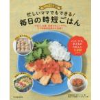 忙しいママでもできる!毎日の時短ごはん 忙しいママ応援
