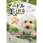 プードル美ing ウチのコも今日から美犬! 今日から美犬をめざすすべてのプードルたちへ 美しいプードルになるためのパックや薬浴、アロマなど15の美容法大公開!!