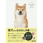 ’18 柴犬さんのおはなし手帳