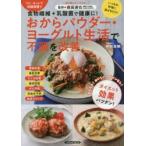 おからパウダー・ヨーグルト生活で不調を改善 食物繊維＋乳酸菌で健康に! ダイエット効果バツグン!