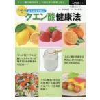 すっぱい力でみるみる元気にクエン酸健康法 クエン酸の疲労回復、不調改善の効果に迫る。