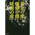 “黄金の虎”と“爆弾小僧”と“暗闇の虎”