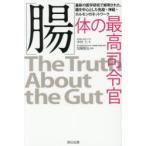 〈腸〉体の最高司令官 最新の医学研究で解明された、腸を中心とした免疫・神経・ホルモンのネットワーク