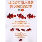 はじめて海水魚を飼う時に読む本