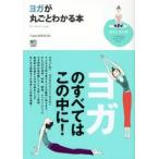 ヨガが丸ごとわかる本