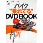 バイク“乗れてる”DVD BOOK