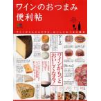 ワインのおつまみ便利帖 ワインがどんどんすすむ、おいしいおつまみ読本