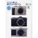 とことん楽しむオリンパスペン E-PL1 E-P2 E-P1