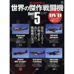 第2次大戦で戦った世界の傑作戦闘機Best5 現役パイロットが検証する、名レシプロ戦闘機の実力