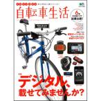 自転車生活 通勤通学旅散歩街は発見に満ちている! Vol.26